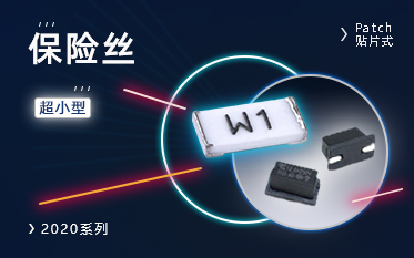 保险丝如何选型