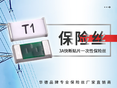 3A一次性保险丝快断型