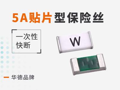 5A一次性保险丝快断型