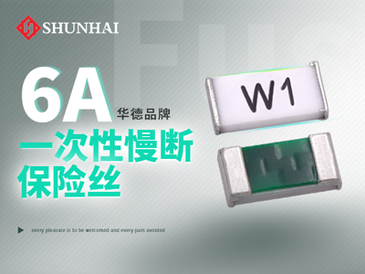 6A贴片保险丝慢断型参数规格详解