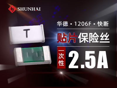 1206 2.5A一次性贴片保险丝快断