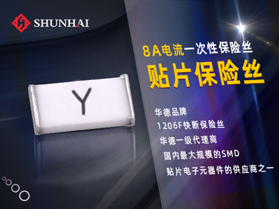 1206 8A一次性贴片保险丝快断