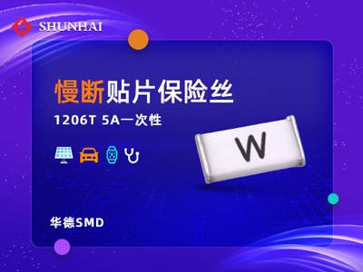 1206 5A慢断贴片式华德保险丝（管）
