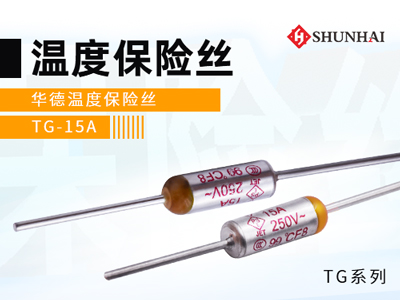 15A温度保险丝选型