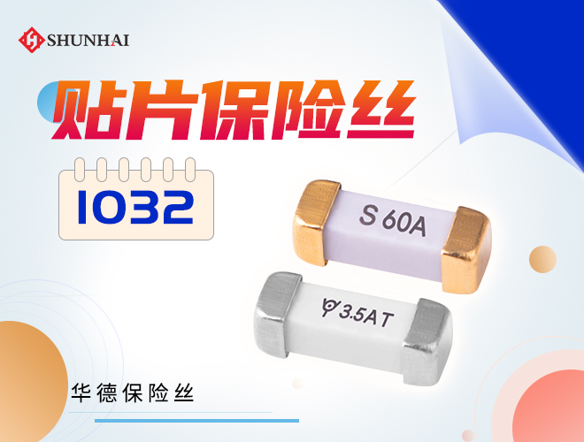 1032高分断保险丝